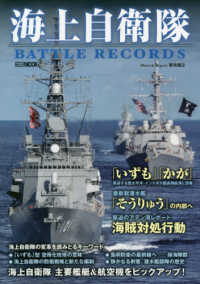 海上自衛隊本ＢＡＴＴＬＥ　ＲＥＣＯＲＤＳ ＨＯＢＢＹ　ＪＡＰＡＮ　ＭＯＯＫ