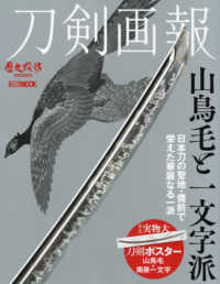 ＨＯＢＢＹ　ＪＡＰＡＮ　ＭＯＯＫ　歴史探訪ＭＯＯＫシリーズ<br> 刀剣画報　山鳥毛と一文字派