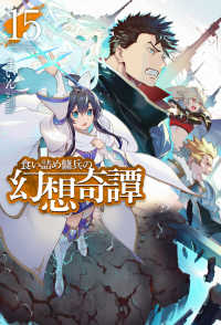 ＨＪ　ＮＯＶＥＬＳ<br> 食い詰め傭兵の幻想奇譚〈１５〉