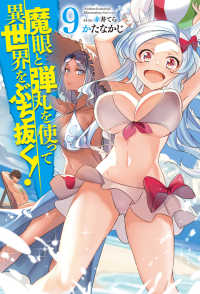 ＨＪ　ＮＯＶＥＬＳ<br> 魔眼と弾丸を使って異世界をぶち抜く！〈９〉