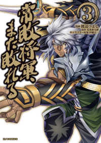 ホビージャパンコミックス<br> 常敗将軍、また敗れる 〈３〉
