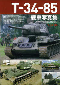 Ｔ－３４－８５戦車写真集 ＨＪ　ＭＩＬＩＴＡＲＹ　ＰＨＯＴＯ　ＡＬＢＵＭ