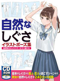 自然なしぐさイラストポ ズ集 紀伊國屋書店ウェブストア オンライン書店 本 雑誌の通販 電子書籍ストア 自然なしぐさイラストポ ズ集 紀伊國屋書店ウェブストア オンライン書店 本 雑誌の通販 電子書籍ストア