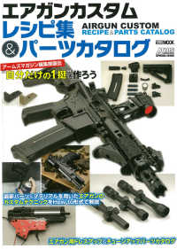 エアガンカスタムレシピ集＆パーツカタログ - アームズマガジン編集部直伝“自分だけの１挺”を作ろ ＨＯＢＢＹ　ＪＡＰＡＮ　ＭＯＯＫ　Ａｒｍｓ　ＭＡＧＡＺＩＮＥ