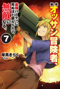 ＨＪ　ＮＯＶＥＬＳ<br> 新米オッサン冒険者、最強パーティに死ぬほど鍛えられて無敵になる。〈７〉