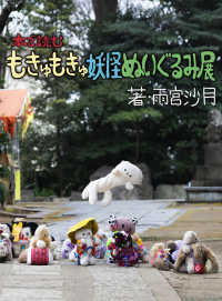 本で読むもきゅもきゅ妖怪ぬいぐるみ展