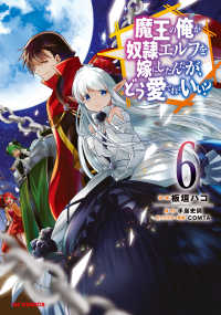 ホビージャパンコミックス<br> 魔王の俺が奴隷エルフを嫁にしたんだが、どう愛でればいい？ 〈６〉