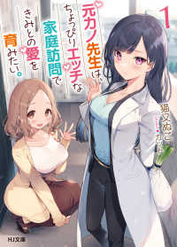 ＨＪ文庫<br> 元カノ先生は、ちょっぴりエッチな家庭訪問できみとの愛を育みたい。〈１〉