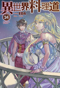 ＨＪ　ＮＯＶＥＬＳ<br> 異世界料理道〈２４〉