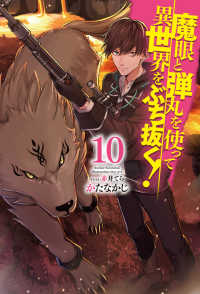 ＨＪ　ＮＯＶＥＬＳ<br> 魔眼と弾丸を使って異世界をぶち抜く！〈１０〉