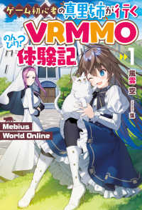 ＨＪ　ＮＯＶＥＬＳ<br> Ｍｅｂｉｕｓ　Ｗｏｒｌｄ　Ｏｎｌｉｎｅ〈１〉ゲーム初心者の真里姉が行くＶＲＭＭＯのんびり？体験記