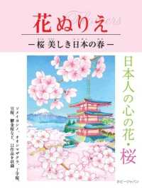 花ぬりえー桜　美しき日本の春－