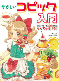 やさしいコピック入門―コピックチャオ２０色あればなんでも描ける！！