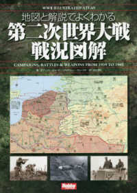 地図と解説でよくわかる第二次世界大戦戦況図解