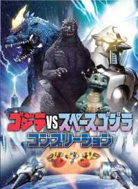 ゴジラＶＳスペースゴジラコンプリーション