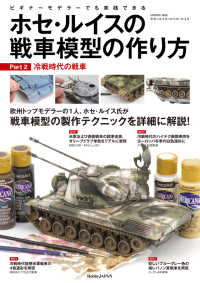 ホセ・ルイスの戦車模型の作り方 〈Ｐａｒｔ．２〉 - ビギナーモデラ―でも実践できる 冷戦時代の戦車