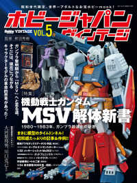 ホビージャパンヴィンテージ 〈ＶＯＬ．５〉 特集：機動戦士ガンダムＭＳＶ解体新書 ＨＯＢＢＹ　ＪＡＰＡＮ　ＭＯＯＫ