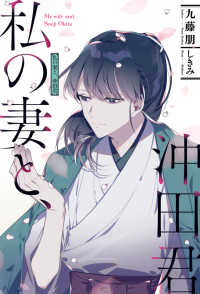 ＨＪ　ＮＯＶＥＬＳ<br> 私の妻と、沖田君