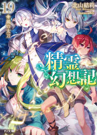 ＨＪ文庫<br> 精霊幻想記〈１９〉風の太刀