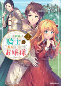 『王の菜園』の騎士と、『野菜』のお嬢様 〈２〉 ホビージャパンコミックス