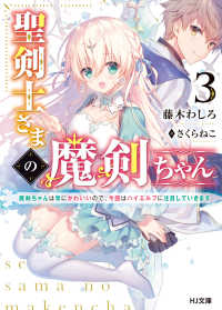 ＨＪ文庫<br> 聖剣士さまの魔剣ちゃん〈３〉魔剣ちゃんは常にかわいいので、今回はハイエルフに注目していきます