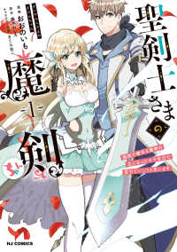 ホビージャパンコミックス<br> 聖剣士さまの魔剣ちゃん 〈１〉 - 孤独で健気な魔剣の主になったので全力で愛でていこう
