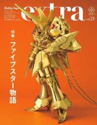 ＨＯＢＢＹ　ＪＡＰＡＮ　ＭＯＯＫ<br> ホビージャパンエクストラ 〈ｖｏｌ．２１〉 特集：ファイブスター物語