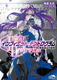 ＨＪ文庫<br> “Ｉｎｆｉｎｉｔｅ　Ｄｅｎｄｒｏｇｒａｍ”‐インフィニット・デンドログラム〈１６〉黄泉返る可能性