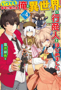 ＨＪ　ＮＯＶＥＬＳ<br> いつでも自宅に帰れる俺は、異世界で行商人をはじめました〈４〉