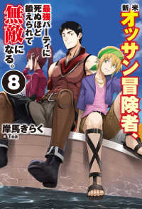 ＨＪ　ＮＯＶＥＬＳ<br> 新米オッサン冒険者、最強パーティに死ぬほど鍛えられて無敵になる。〈８〉