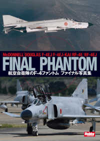 ＭｃＤＯＮＮＥＬＬ　ＤＯＵＧＬＡＳ　Ｆ‐４ＥＪ／Ｆ‐４ＥＪ‐ＫＡＩ／ＲＦ‐４Ｅ／ＲＦ‐４ＥＪ　ＦＩＮＡＬ　ＰＨＡＮＴＯＭ航空自衛隊のＦ‐４ファントム　ファイナル写真集