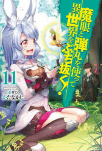ＨＪ　ＮＯＶＥＬＳ<br> 魔眼と弾丸を使って異世界をぶち抜く！〈１１〉