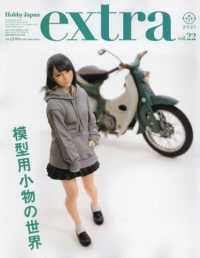 ＨＯＢＢＹ　ＪＡＰＡＮ　ＭＯＯＫ<br> ホビージャパンエクストラ 〈ｖｏｌ．２２〉 特集：模型用小物の世界