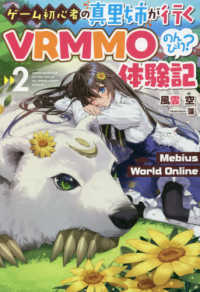 ＨＪ　ＮＯＶＥＬＳ<br> Ｍｅｂｉｕｓ　Ｗｏｒｌｄ　Ｏｎｌｉｎｅ〈２〉―ゲーム初心者の真里姉が行くＶＲＭＭＯのんびり？体験記