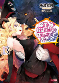 ＨＪ文庫<br> 魔王の俺が奴隷エルフを嫁にしたんだが、どう愛でればいい？〈１３〉