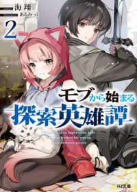 ＨＪ文庫<br> モブから始まる探索英雄譚〈２〉