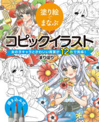 塗り絵でまなぶコピックイラスト - 女の子キャラとかわいい背景が１２色で完成！