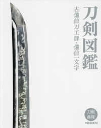 刀剣画報ＰＲＥＳＥＮＴＳ<br> 刀剣図鑑―古備前刀工群・備前一文字