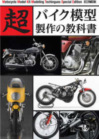 ＨＯＢＢＹ　ＪＡＰＡＮ　ＭＯＯＫ<br> 超バイク模型製作の教科書