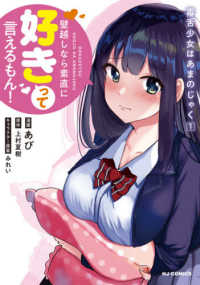 ホビージャパンコミックス<br> 毒舌少女はあまのじゃく 〈１〉 - 壁越しなら素直に好きって言えるもん！