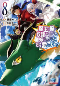 ホビージャパンコミックス<br> 魔王の俺が奴隷エルフを嫁にしたんだが、どう愛でればいい？ 〈８〉