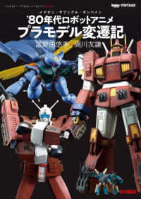 キャラクター・プラモデル・アーカイブ 〈Ｖｏｌ．００１〉 イデオン・ザブングル・ダンバイン’８０年代ロボットアニメプラ ＨＯＢＢＹ　ＪＡＰＡＮ　ＭＯＯＫ