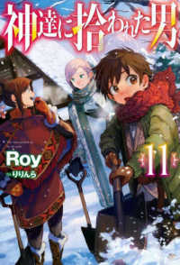 ＨＪ　ＮＯＶＥＬＳ<br> 神達に拾われた男〈１１〉