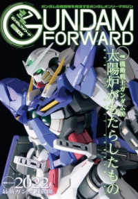 ＨＯＢＢＹ　ＪＡＰＡＮ　ＭＯＯＫ<br> ガンダムフォワード 〈Ｖｏｌ．７（２０２２　ＷＩＮＴ〉 - ガンダムの最前線を発信するガンダムオンリーマガジン 特集：機動戦士ガンダム００太陽炉がもたらしたもの