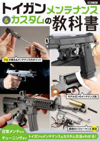 トイガンメンテナンス＆カスタムの教科書 ＨＯＢＢＹ　ＪＡＰＡＮ　ＭＯＯＫ