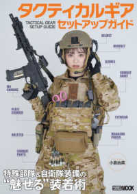 ＨＯＢＢＹ　ＪＡＰＡＮ　ＭＯＯＫ<br> タクティカルギアセットアップガイド　特殊部隊＆自衛隊装備の“魅せる”装着術