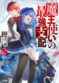 ＨＪ文庫<br> 魔王使いの最強支配〈２〉