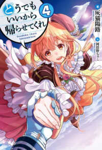 ＨＪ　ＮＯＶＥＬＳ<br> どうでもいいから帰らせてくれ〈４〉
