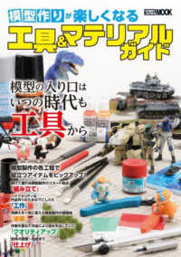 模型作りが楽しくなる工具＆マテリアルガイド ＨＯＢＢＹ　ＪＡＰＡＮ　ＭＯＯＫ