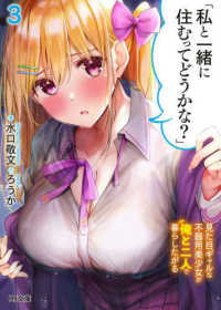 ＨＪ文庫<br> 「私と一緒に住むってどうかな？」〈３〉―見た目ギャルな不器用美少女が俺と二人で暮らしたがる